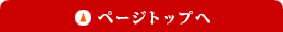 このページの先頭へ