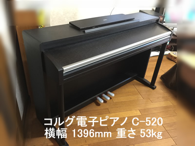 コルグ電子ピアノC-520引越し運送画像