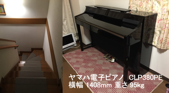 ヤマハ電子ピアノCLP380PE引越し運送画像