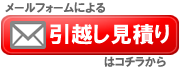 引越し見積り依頼の画像