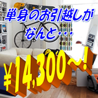 単身引越し画像