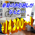単身引越し画像