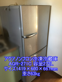 アクアノンフロン冷凍冷蔵庫 AQR-271C引越し運送画像