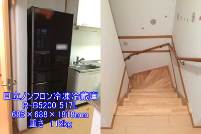 日立ノンフロン冷凍冷蔵庫 R-B5200引越し運送画像