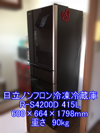 日立ノンフロン冷凍冷蔵庫 R-S4200D引越し運送画像