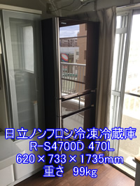 日立ノンフロン冷凍冷蔵庫R-S4700Dの引越し運送画像