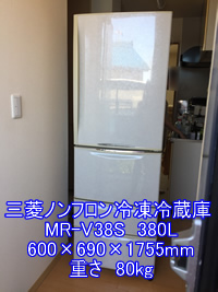 三菱電気冷蔵庫MR-V38S引越し運送画像