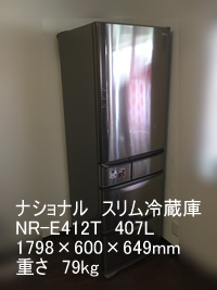 ナショナル407Lトップユニット冷蔵庫NR-E412T引越し運送画像