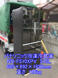 パナソニックノンフロン冷凍冷蔵庫NR-F510XPVの引越し運送画像
