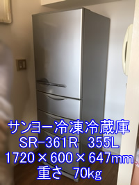 サンヨー冷凍冷蔵庫SR-361Rの引越し運送画像