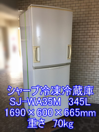 シャープノンフロン冷凍冷蔵庫 SJ-WA35Mの引越し運送画像