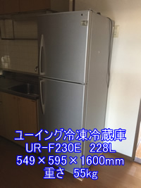 ユーイングUR-F230Eの引越し運送画像