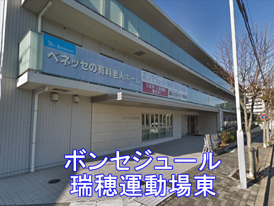 住宅型有料老人ホームボンセジュール瑞穂運動場東