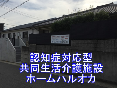 認知症対応型共同生活介護施設ホームハルオカ
