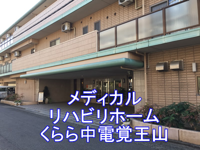 介護付有料老人ホームメディカル・リハビリホームくらら中電覚王山