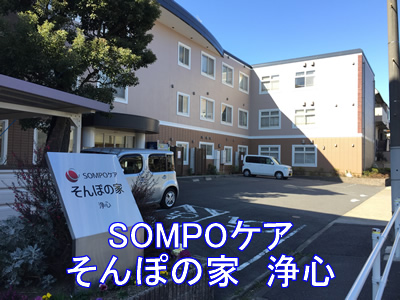 介護付有料老人ホームSOMPOケアそんぽの家浄心