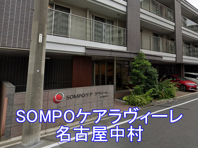 介護付有料老人ホームSOMPOケア ラヴィーレ名古屋中村
