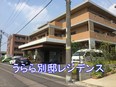 うらら別邸レジデンス