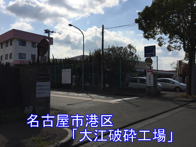 大江破砕工場