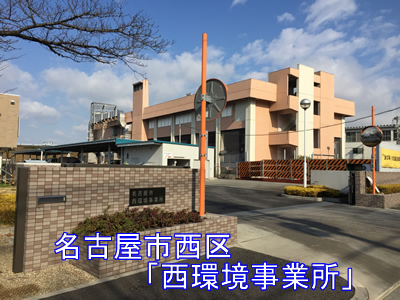 名古屋市西区「西環境事業所」