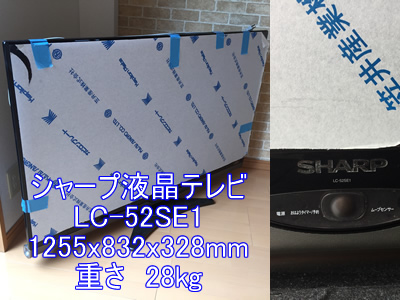 シャープ液晶テレビLC-52SE1引越し運送画像