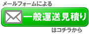 一般運送見積り依頼の画像