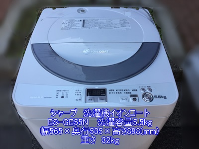 シャープES-GE55Nイオンコート洗濯機引越し運送画像