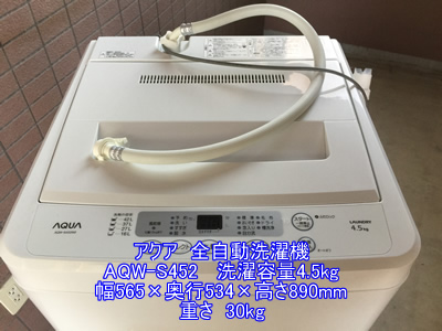 アクア全自動洗濯機 AQW-S452引越し運送画像