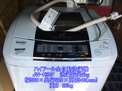 ハイアール全自動洗濯機JW-K50F引越し運送画像