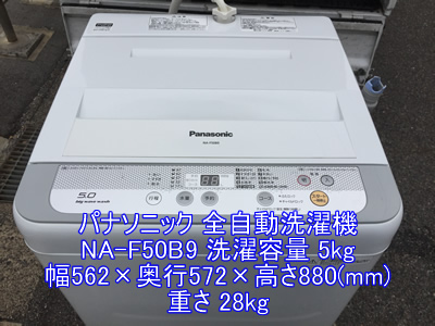 パナソニック洗濯機NA-F50B9の引越し運送画像