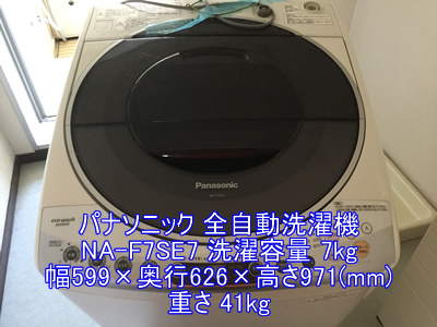 パナソニック洗濯機NA-F7SE7の引越し運送画像