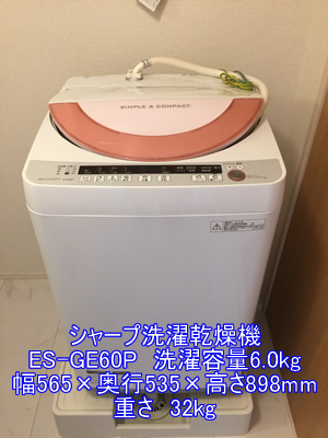 シャープ洗濯機ES-GE60Pの引越し運送画像