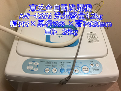 東芝全自動洗濯機AW-42SG引越し運送画像